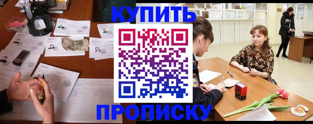 купить прописку в Красном Куте