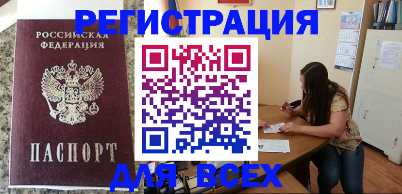 временная регистрация для всех в Красном Куте